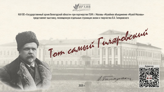 «Тот самый Гиляровский»: в усадьбе Спасское-Куркино показывают редкие документы из фондов вологодского госархива