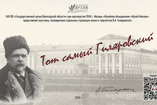 «Тот самый Гиляровский»: в усадьбе Спасское-Куркино показывают редкие документы из фондов вологодского госархива