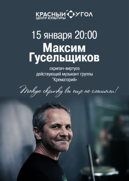 Скрипач группы «Крематорий» Максим Гусельщиков выступит в Вологде