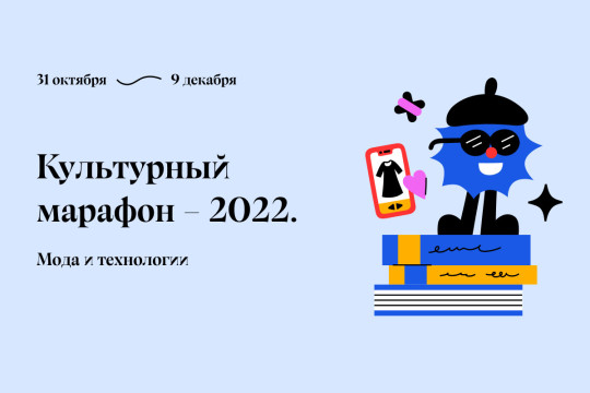 «Культурный марафон», посвященный моде и технологиям, стартовал в России