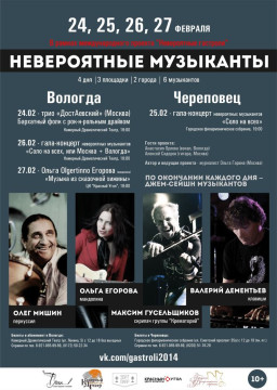 «Невероятные гастроли» вновь пройдут в Вологде и Череповеце