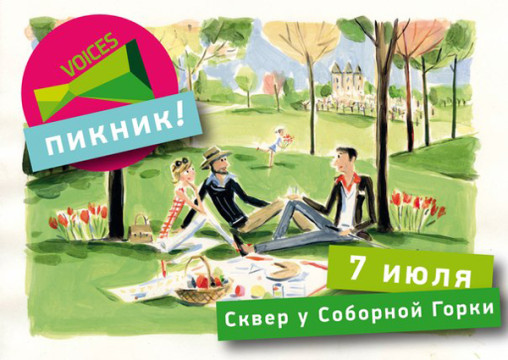 Пикник VOICES в сквере у Соборной горки