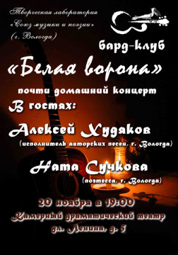 2-е заседание бард-клуба «Белая ворона»