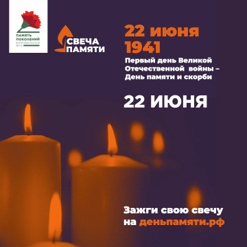 Стартовала Всероссийская благотворительная онлайн-акция «Свеча памяти»