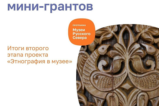Вологодский костюм, крестьянские заговоры и ожившие полотна Джанны Тутунджан: в трёх музеях Вологодской области создадут новые экспозиции о народной культуре