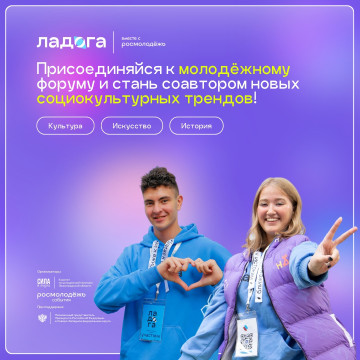 Молодежь Вологодской области, увлеченную культурой и искусством, ждут на форуме «Ладога» 