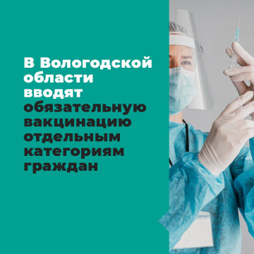 В Вологодской области вводится обязательная вакцинация для сотрудников учреждений культуры