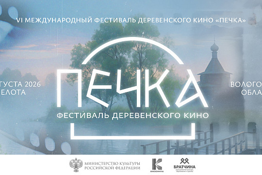 16 фильмов про деревню со всего мира покажут в рамках конкурсной программы VI Международного фестиваля деревенского кино «Печка»
