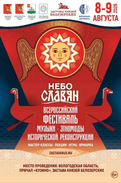 Юбилейный фестиваль «Небо славян» пройдет на Вологодчине в августе