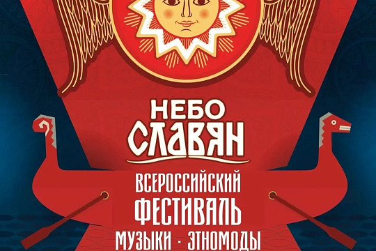 Юбилейный фестиваль «Небо славян» пройдет на Вологодчине в августе
