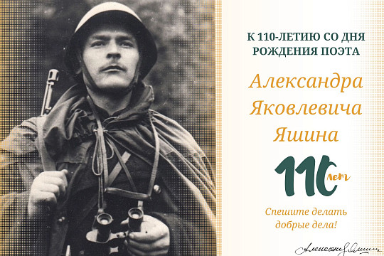 Яшину – 110: «Война все чувства наши обострила»