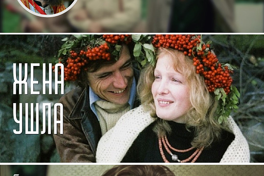 На просмотр и обсуждение социальной драмы «Жена ушла» приглашает киноклуб «Церковь и мир»