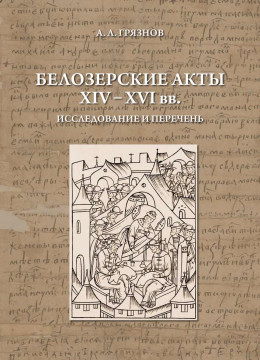 Исследователь Анатолий Грязнов представит книгу по истории Белозерья