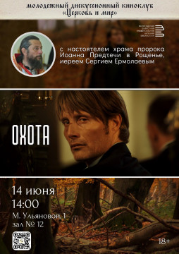 Просмотр и обсуждение художественного фильма «Охота» пройдет в Областной библиотеке