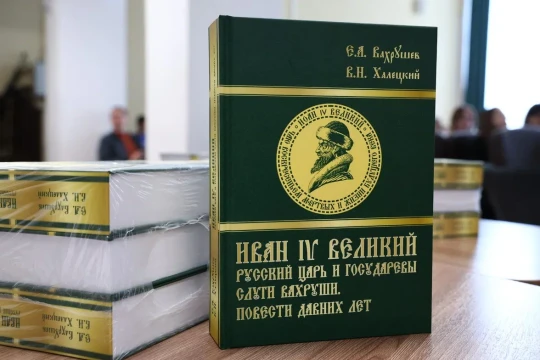 Иван Грозный без мифов: в Вологде прошла встреча с писателем Валентином Халецким