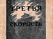 «Тезке поэту-земляку Сереже Викулову от души на все доброе». Сергей Орлов подписал другу свой первый сборник стихов. Фото предоставлено Полиной Сергеевной Викуловой