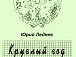 Ю.М. Леднев. «Круглый год». Стихи для детей. Вологда: Евстолий, 1999. ГАВО. Ф. Р-5163. Оп. 1. Д. 19. 23 с.