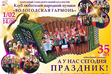 Коллектив «Вологодская гармонь» приглашает на юбилейный вечер