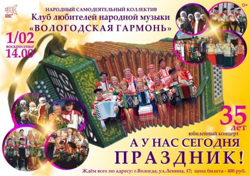 Коллектив «Вологодская гармонь» приглашает на юбилейный вечер