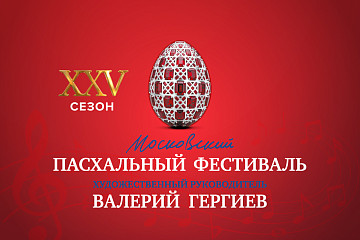 Объединенный оркестр Мариинского и Большого театров выступит в Вологде и в Череповце в рамках Московского Пасхального фестиваля