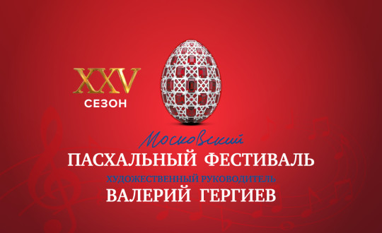 Объединенный оркестр Мариинского и Большого театров выступит в Вологде и в Череповце в рамках Московского Пасхального фестиваля