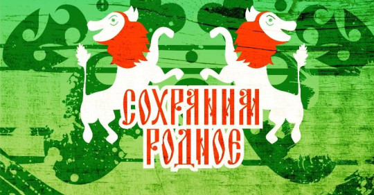 Конкурс «Сохраним родное-2013»