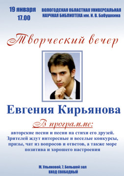 Творческий вечер Евгения Кирьянова