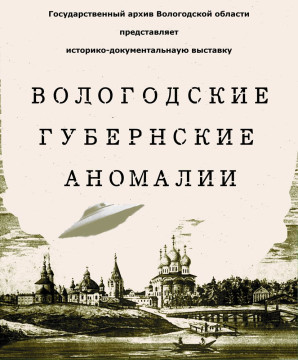 Выставка «Вологодские губернские аномалии»