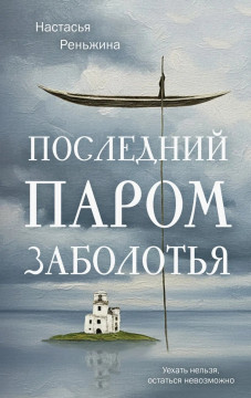 Книжный клуб «Культурные беседы» приглашает на обсуждение нового романа Настасьи Реньжиной «Последний паром Заболотья»