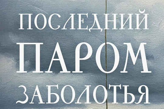 Книжный клуб «Культурные беседы» приглашает на обсуждение нового романа Настасьи Реньжиной «Последний паром Заболотья»