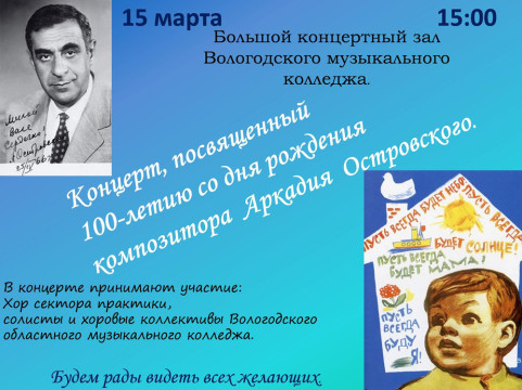 Концерт, посвященный 100-летию со дня рождения композитора Аркадия Островского