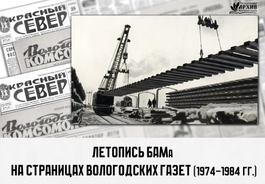 Госархив Вологодский области подготовил выставочный проект к 50-летию начала строительства БАМа