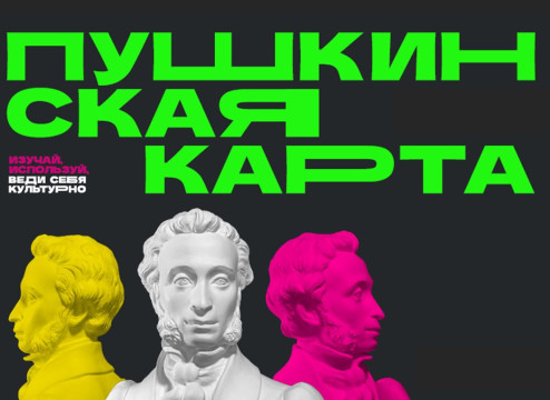 Больше полусотни культурных мероприятий для молодежи в музеях и театрах Вологодской области доступно по «Пушкинской карте» на Культуре.рф