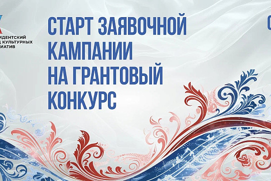 Стартовал прием заявок на первый грантовый конкурс Президентского фонда культурных инициатив 2026 года