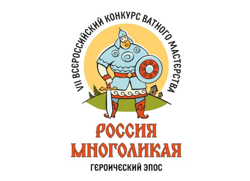 Вологжан приглашают к участию в конкурсе ватного мастерства «Россия многоликая: героический эпос»