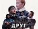 Друг