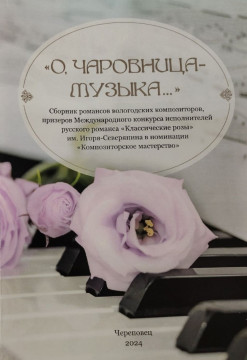 Сборник романсов на стихи Игоря Северянина представят в Вологде 