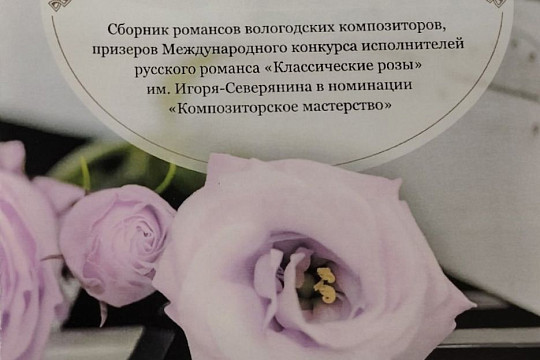 Сборник романсов на стихи Игоря Северянина представят в Вологде 