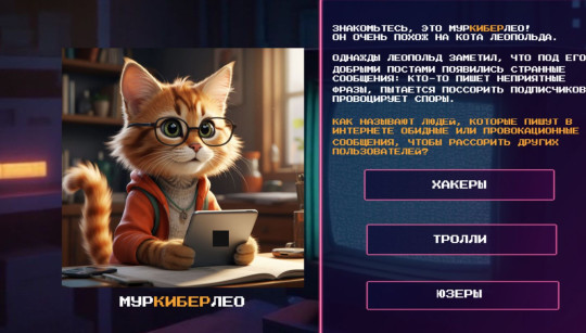 Юным вологжанам предлагают пройти онлайн-игру и узнать, как безопасно пользоваться интернетом