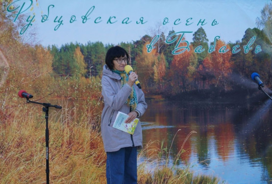 «Рубцовская осень в Бабаево» объединила поклонников творчества поэта