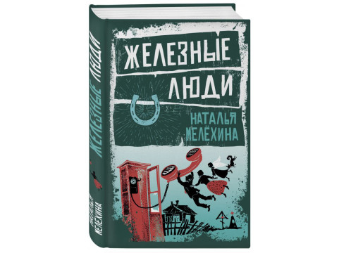 В издательстве «Эксмо» вышла новая книга Натальи Мелёхиной «Железные люди»