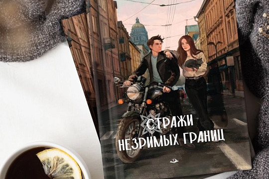 Любителей городского фэнтези приглашают на презентацию новой книги Ирины Гусевой