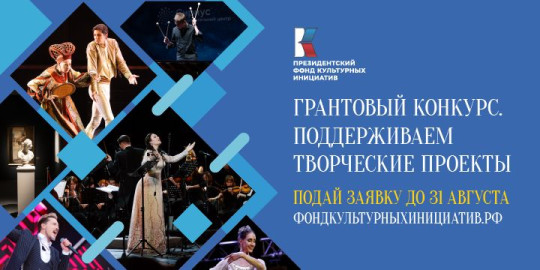 Близится к завершению прием заявок на первый грантовый конкурс 2024 года Президентского фонда культурных инициатив