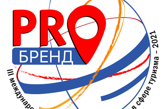 Стартовал прием заявок на III международный маркетинговый конкурс в сфере туризма «PROбренд»