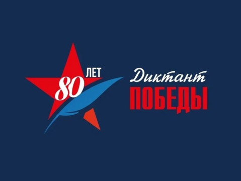 «Диктант Победы» напишут в Вологодской области на 264 площадках 