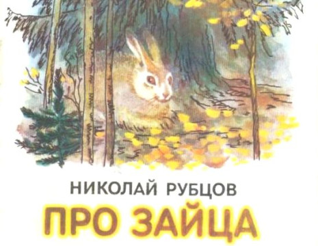 Детская библиотека открывает «Диво дивное» – цикл видеозанятий, посвященных Николаю Рубцову 