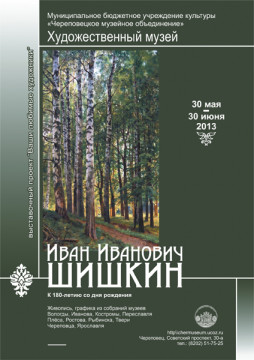 «Иван Иванович Шишкин. К 180-летию со дня рождения художника»