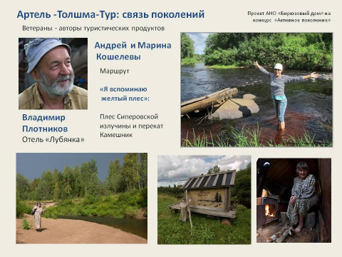Старшее поколение тотьмичей может включиться в подготовку туристических программ