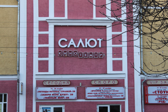Кинотеатр «Салют» отпразднует 105-летие световым шоу