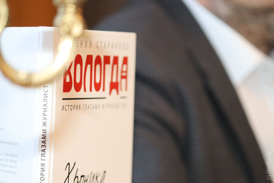 Презентация книги Евгения Старикова «Вологда: история глазами журналистов. Хроника двадцатого века» состоялась в Музее-квартире Василия Белова
